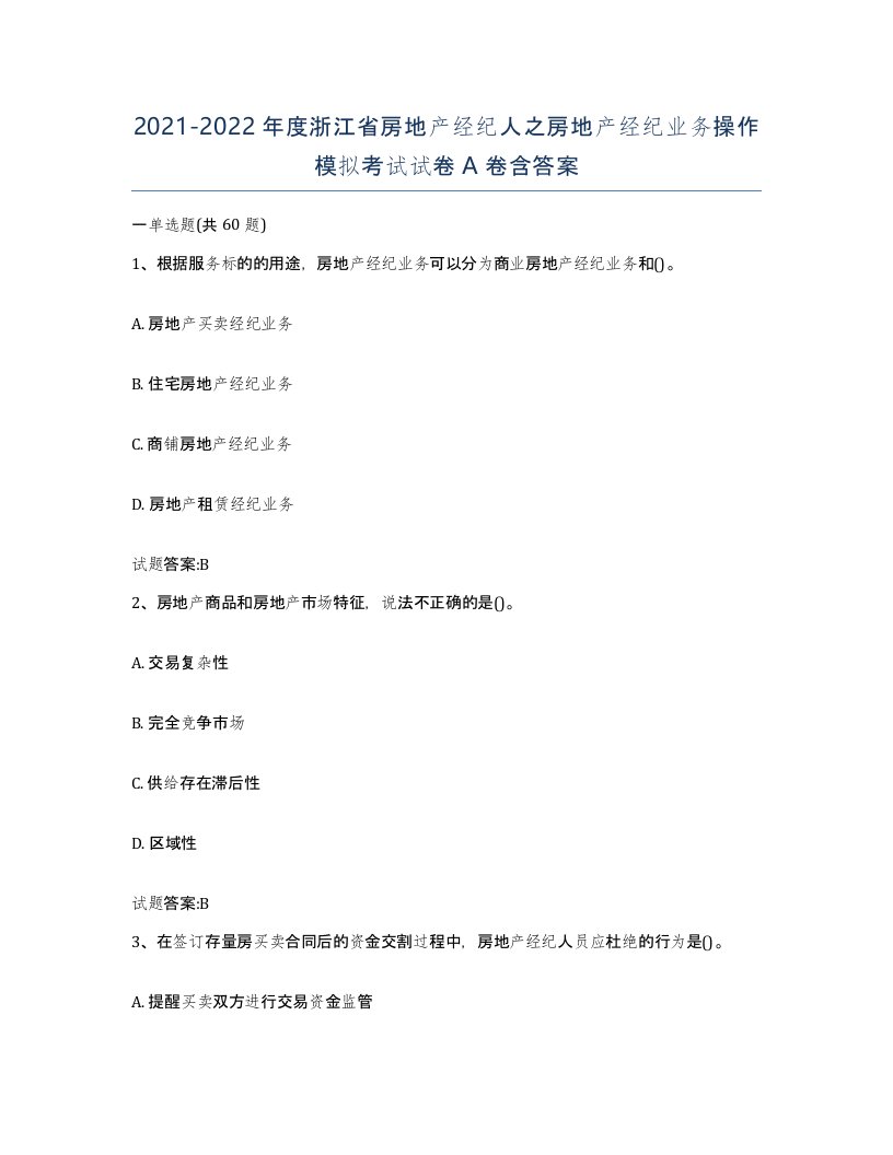 2021-2022年度浙江省房地产经纪人之房地产经纪业务操作模拟考试试卷A卷含答案