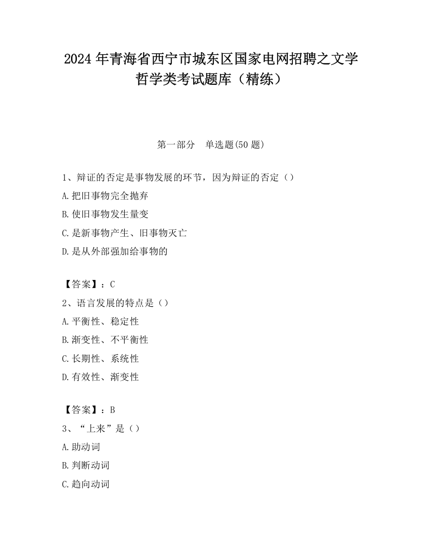 2024年青海省西宁市城东区国家电网招聘之文学哲学类考试题库（精练）