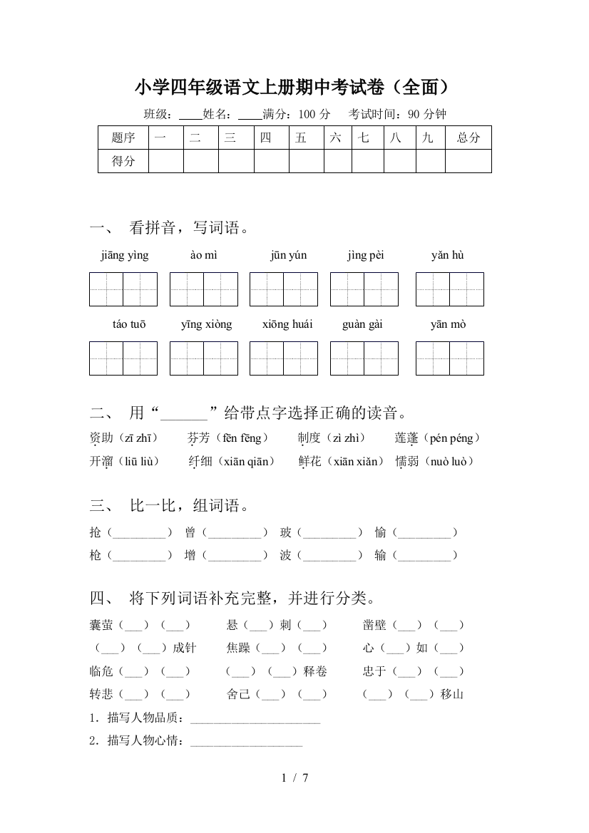 小学四年级语文上册期中考试卷(全面)