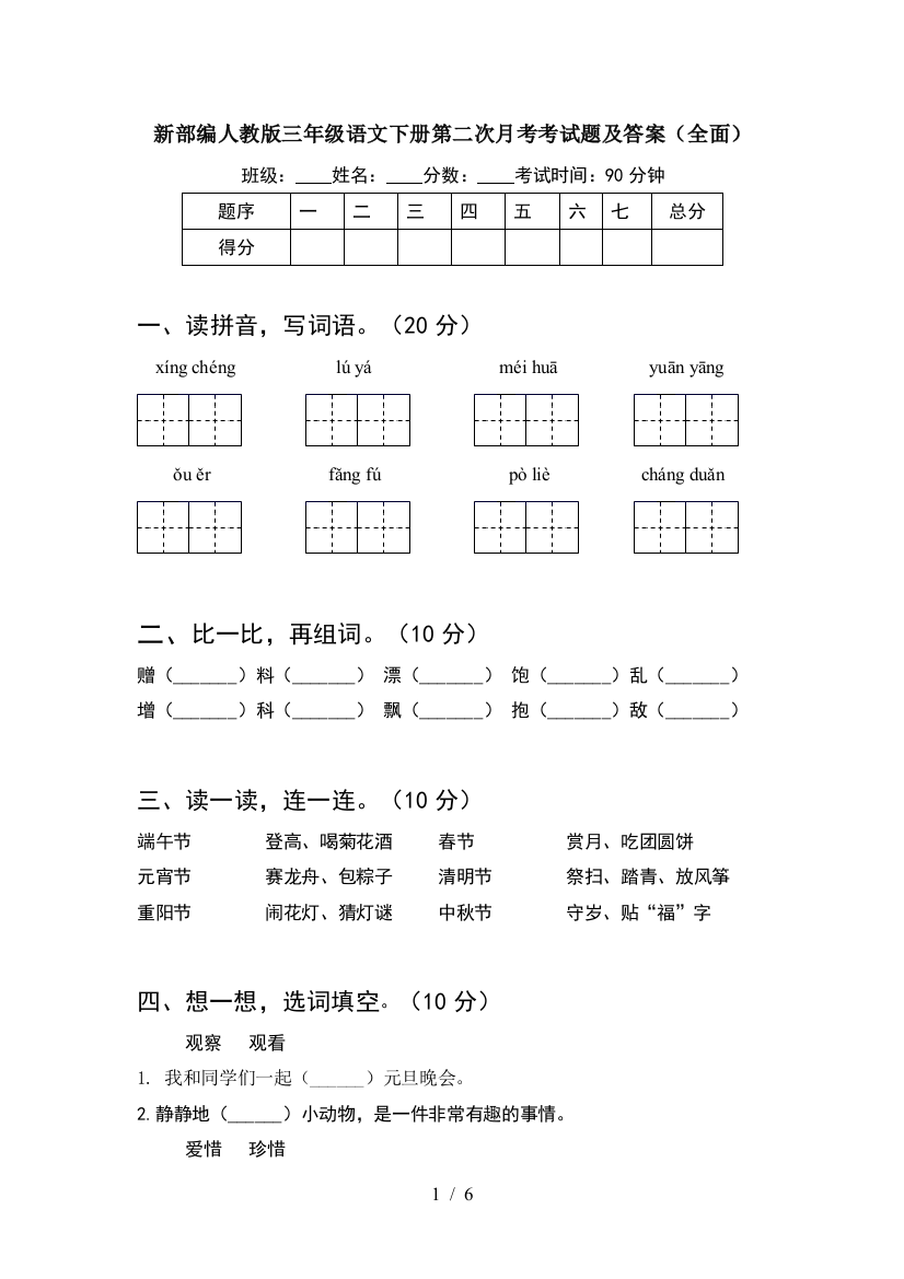 新部编人教版三年级语文下册第二次月考考试题及答案(全面)