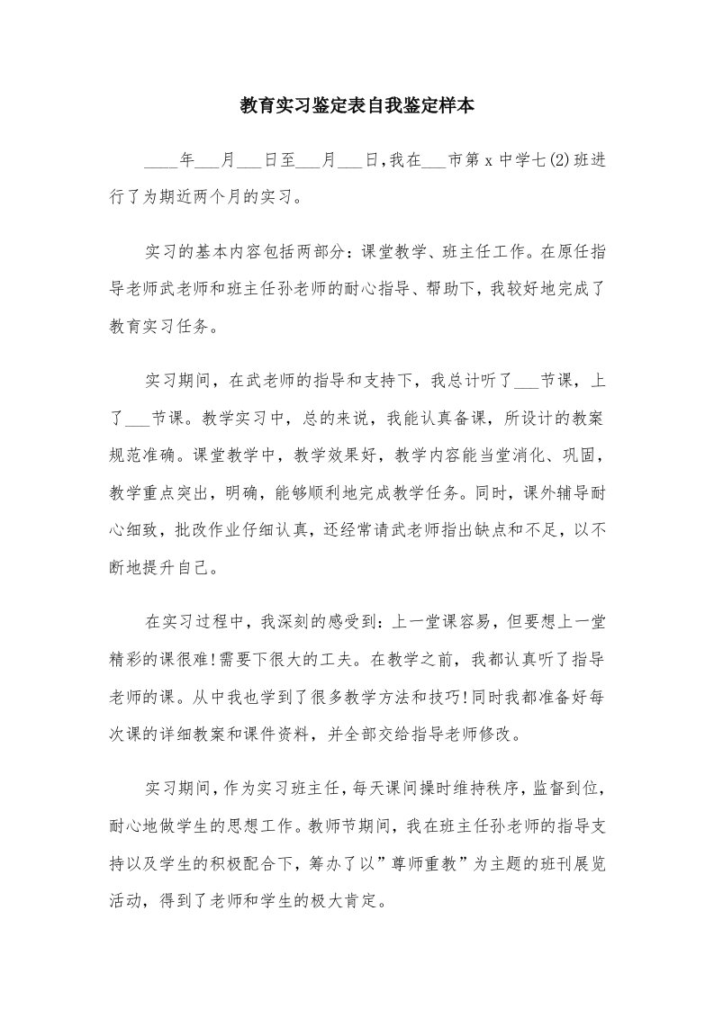 教育实习鉴定表自我鉴定样本