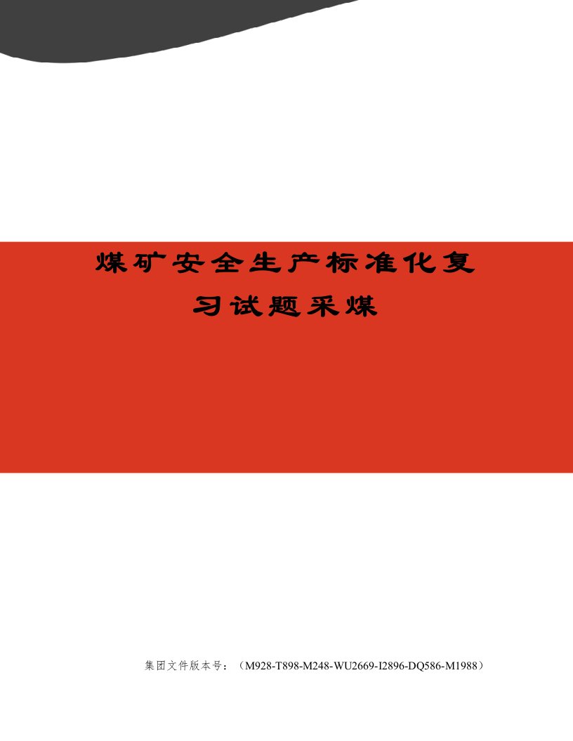 煤矿安全生产标准化复习试题采煤