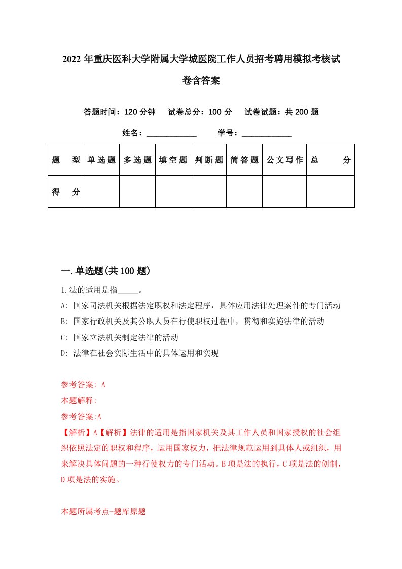 2022年重庆医科大学附属大学城医院工作人员招考聘用模拟考核试卷含答案0