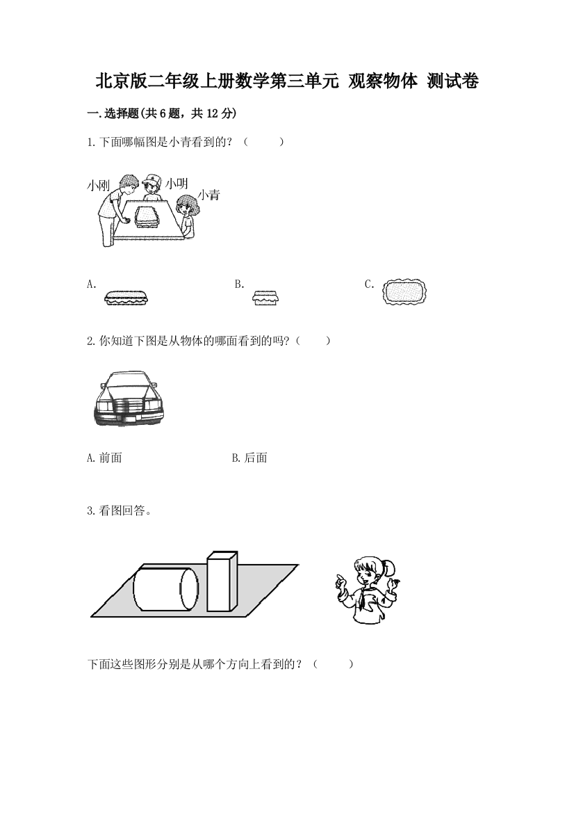 北京版二年级上册数学第三单元-观察物体-测试卷(含答案)