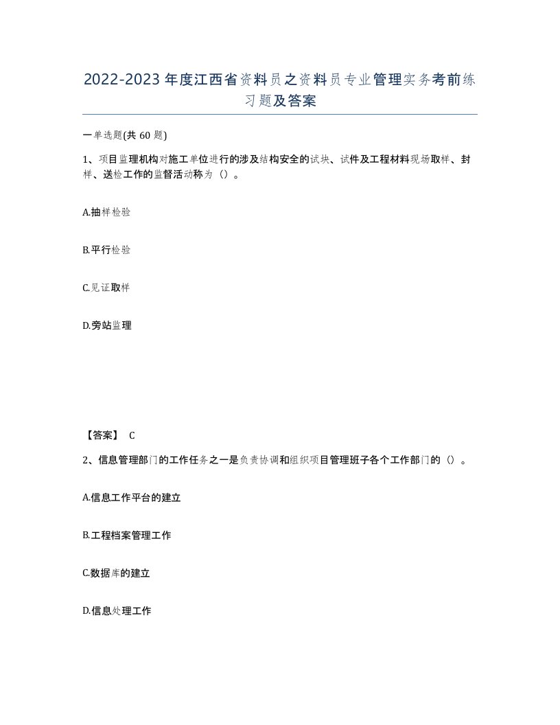 2022-2023年度江西省资料员之资料员专业管理实务考前练习题及答案