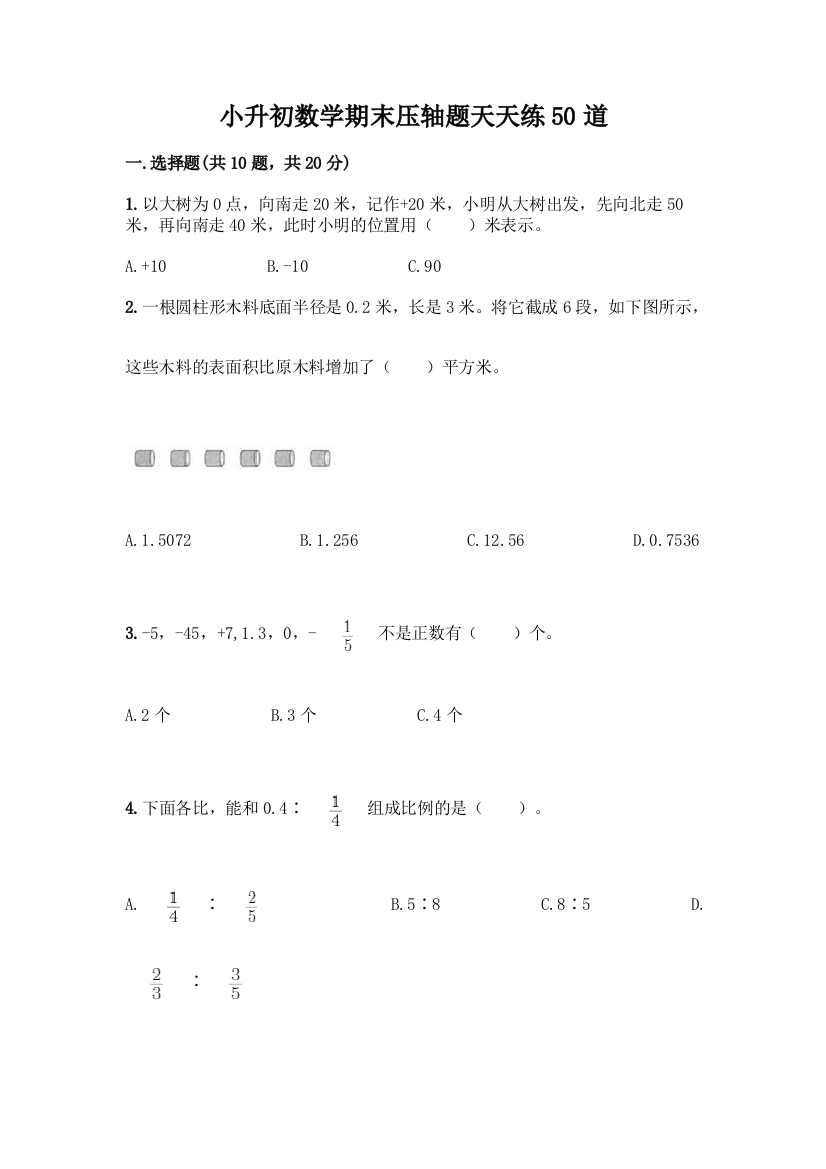 小升初数学期末压轴题天天练50道带答案【突破训练】