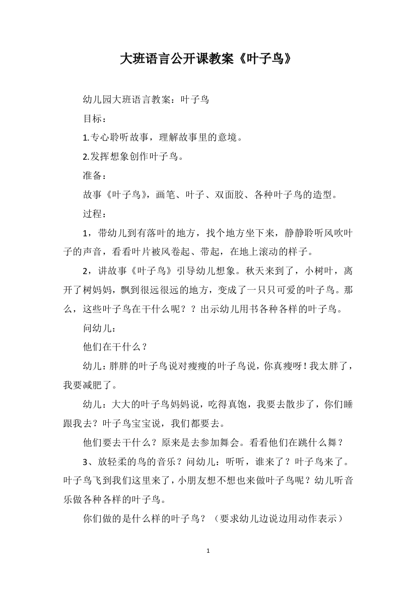 大班语言公开课教案《叶子鸟》