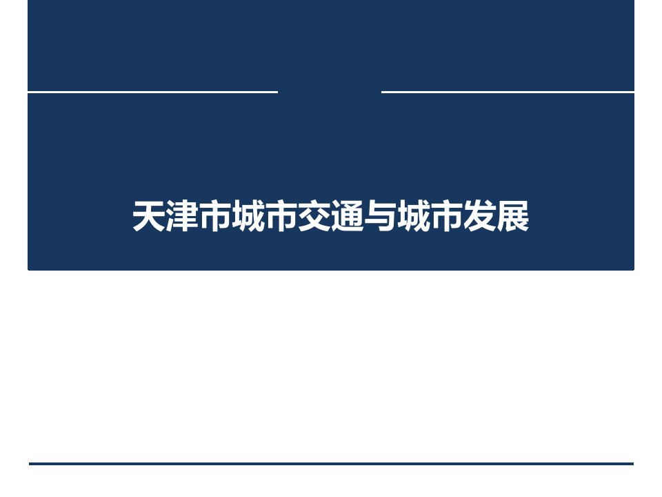 天津市城市交通与城市发展ppt课件