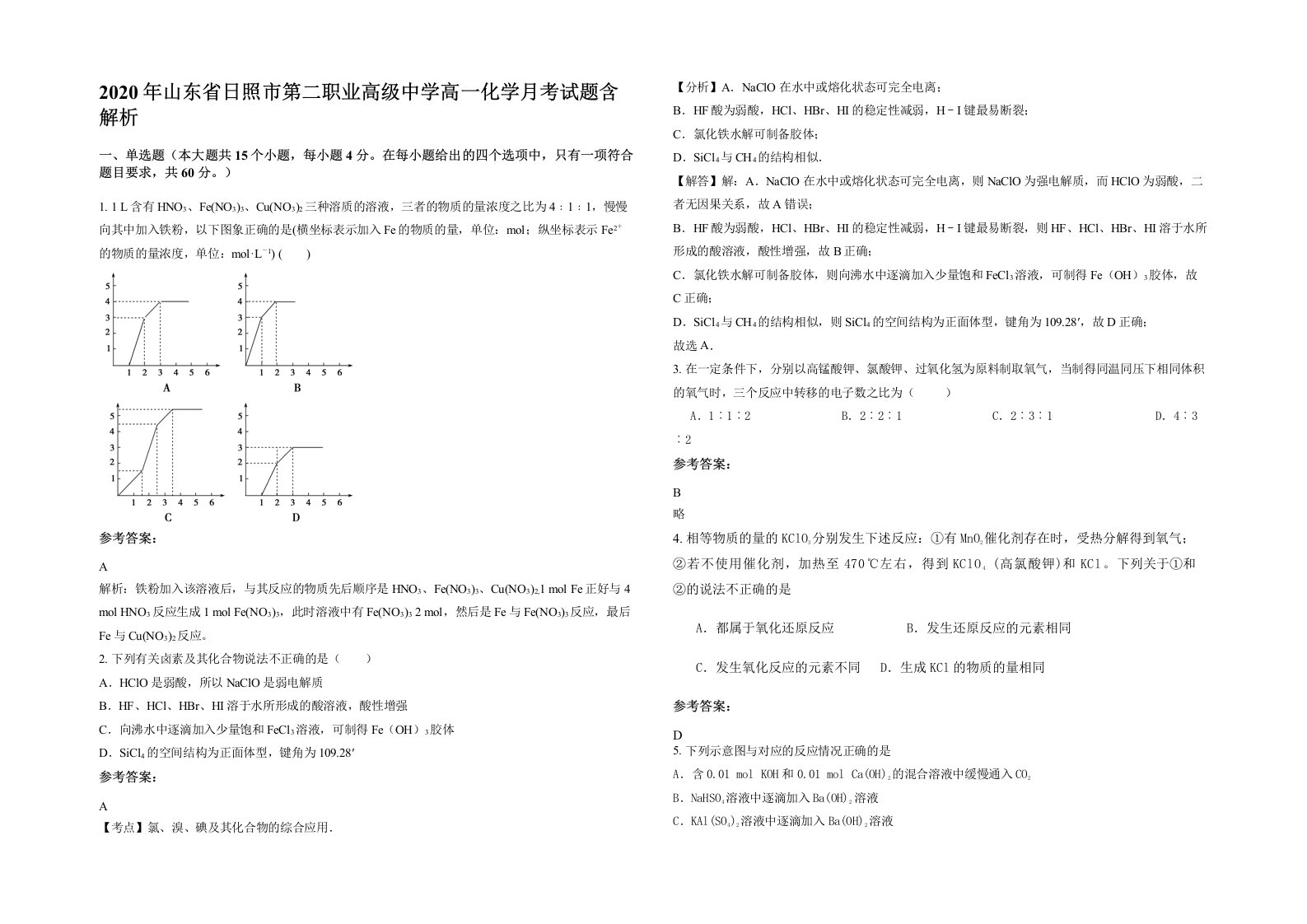 2020年山东省日照市第二职业高级中学高一化学月考试题含解析