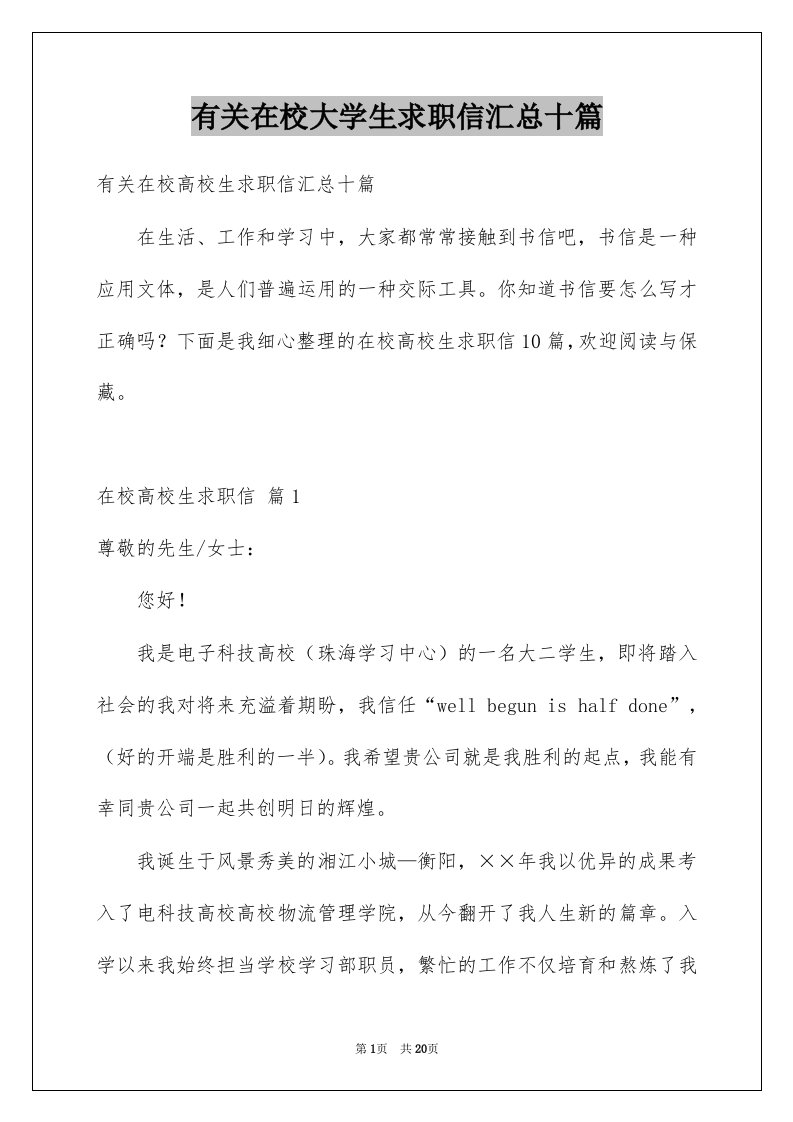 有关在校大学生求职信汇总十篇