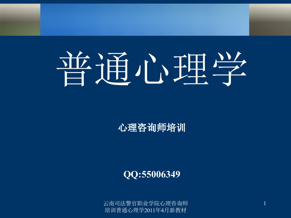 云南司法警官职业学院心理咨询师培训普通心理学4月新教材课件