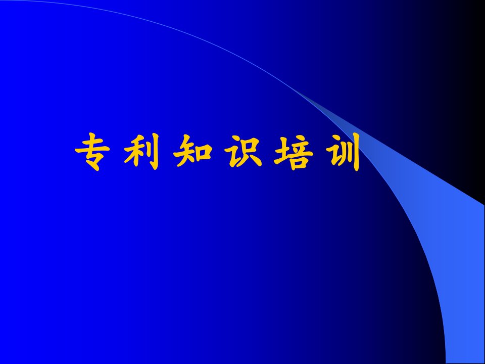 专利知识培训讲义_行政公文_工作范文_实用文档