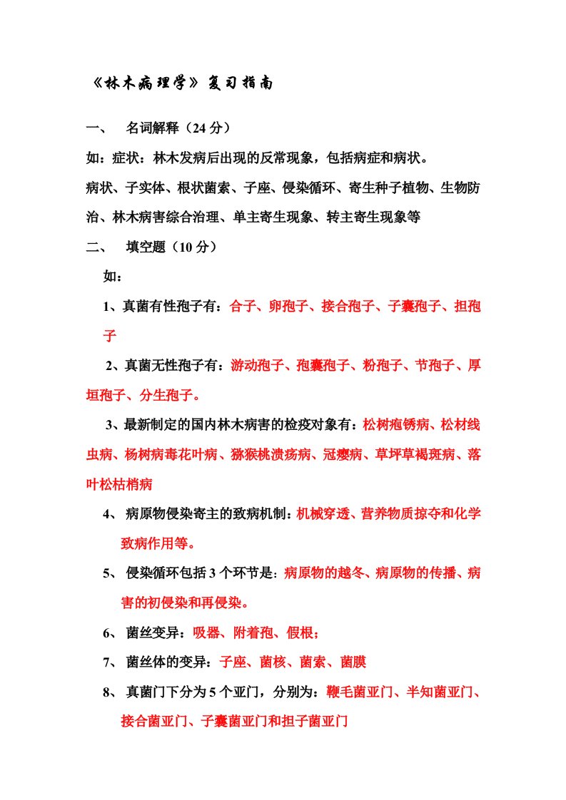 林木病理复习指南