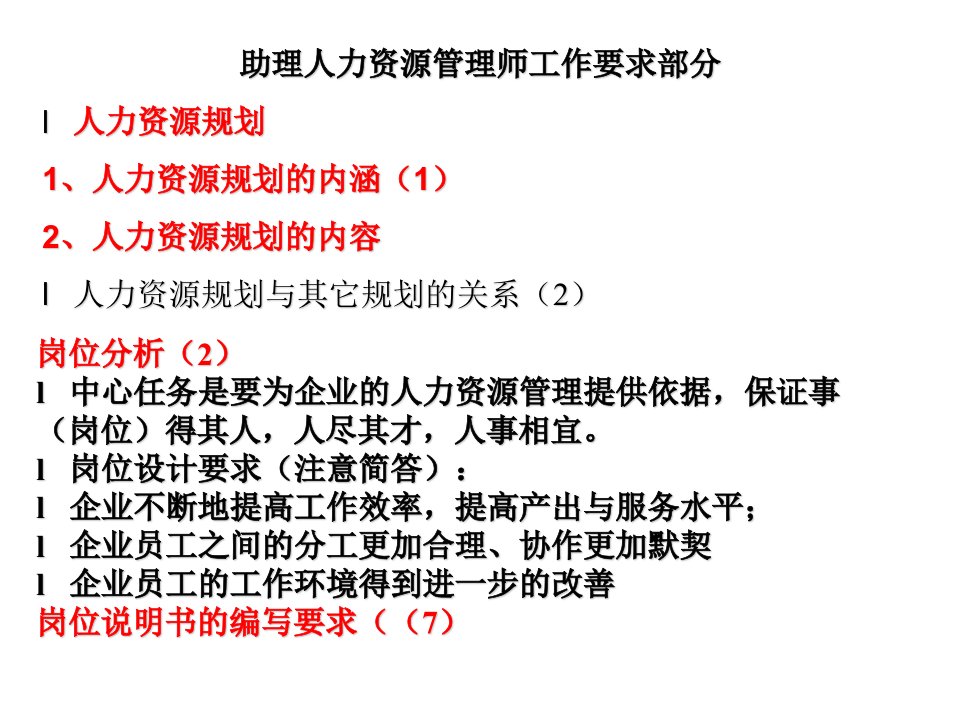 助理人力资源管理师工作要求部分