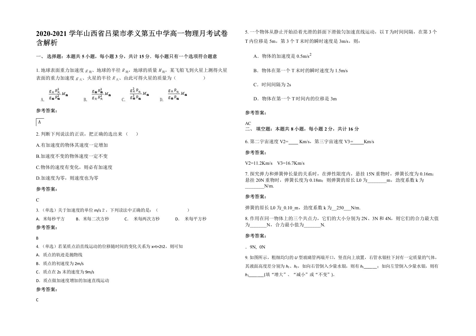 2020-2021学年山西省吕梁市孝义第五中学高一物理月考试卷含解析