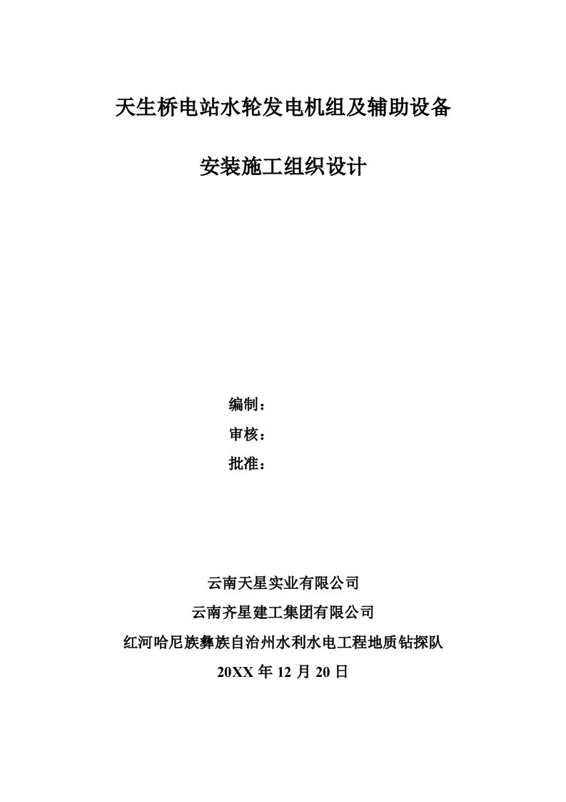 建筑工程管理-天生桥电站机组部份施工设计