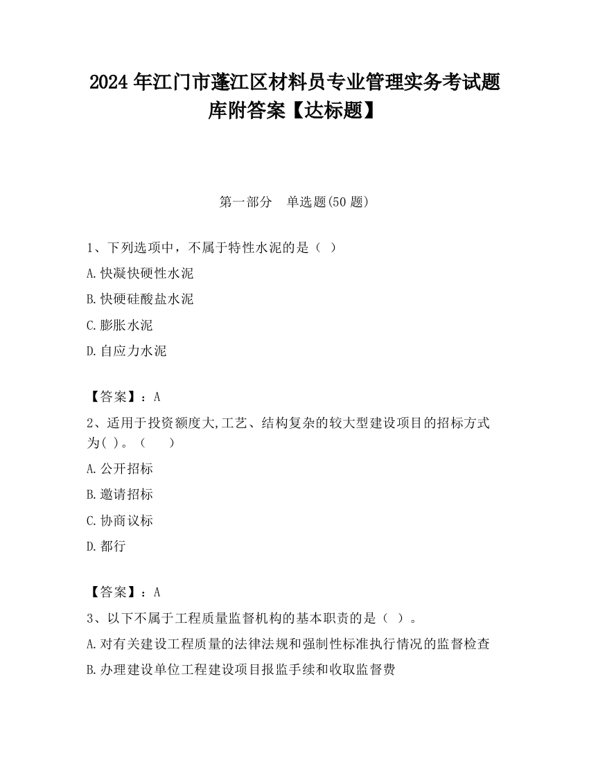 2024年江门市蓬江区材料员专业管理实务考试题库附答案【达标题】