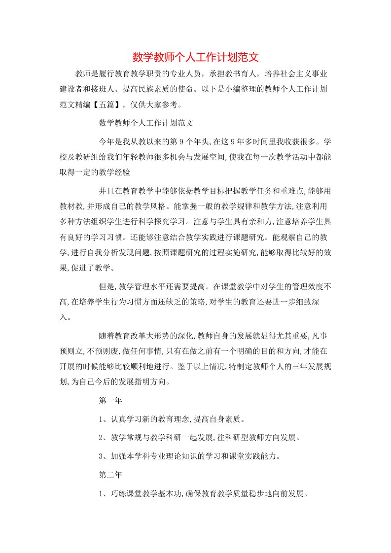 数学教师个人工作计划范文