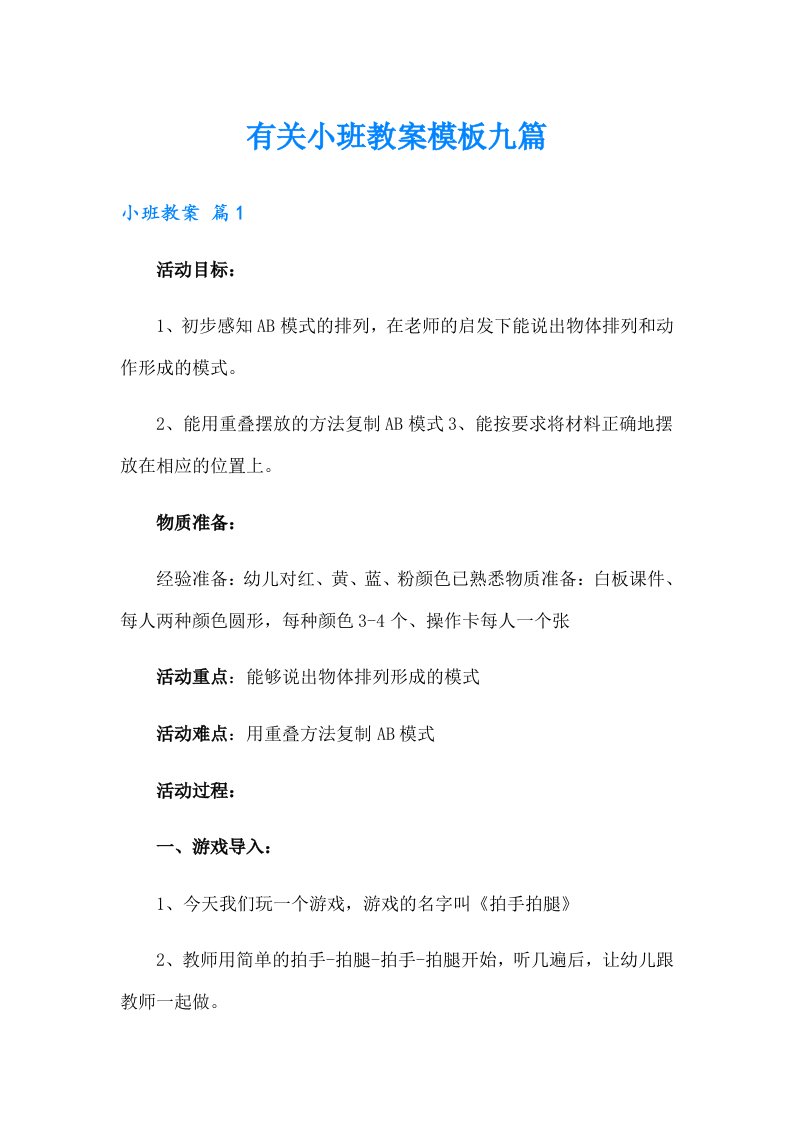 有关小班教案模板九篇