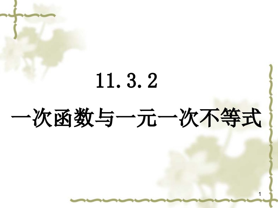 初二数学下册--一次函数与一元一次不等式ppt课件