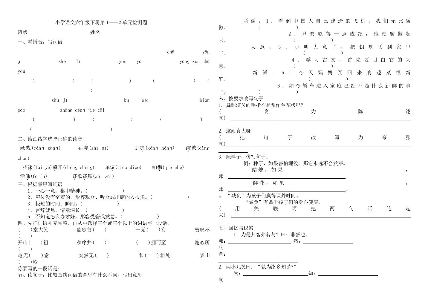 2013年S版小学语文六年级下册第1、2单元练习题