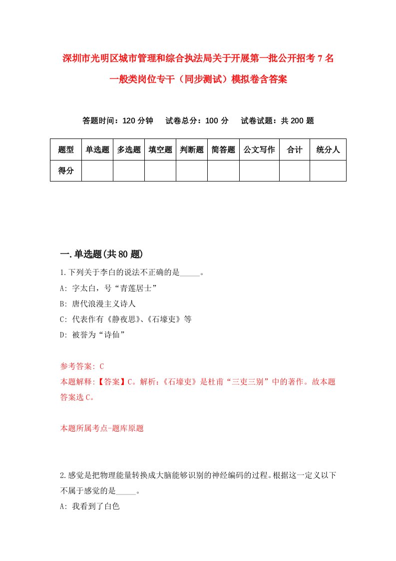 深圳市光明区城市管理和综合执法局关于开展第一批公开招考7名一般类岗位专干同步测试模拟卷含答案4