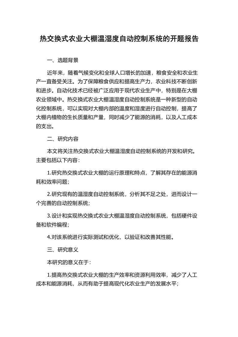 热交换式农业大棚温湿度自动控制系统的开题报告