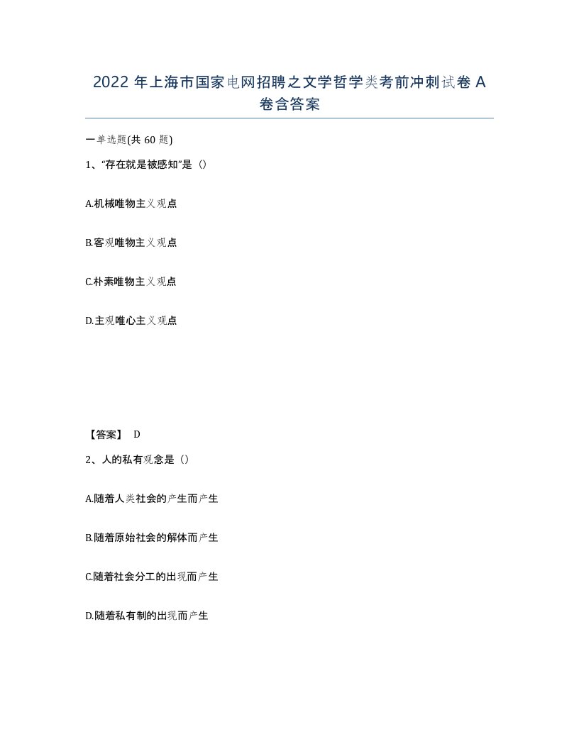 2022年上海市国家电网招聘之文学哲学类考前冲刺试卷A卷含答案