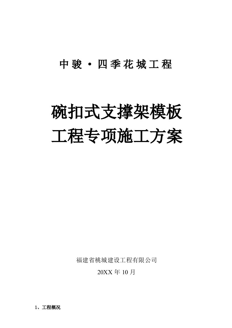 房地产经营管理-中骏·四季花城高层住宅碗扣架模板方案