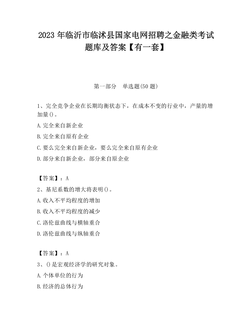 2023年临沂市临沭县国家电网招聘之金融类考试题库及答案【有一套】