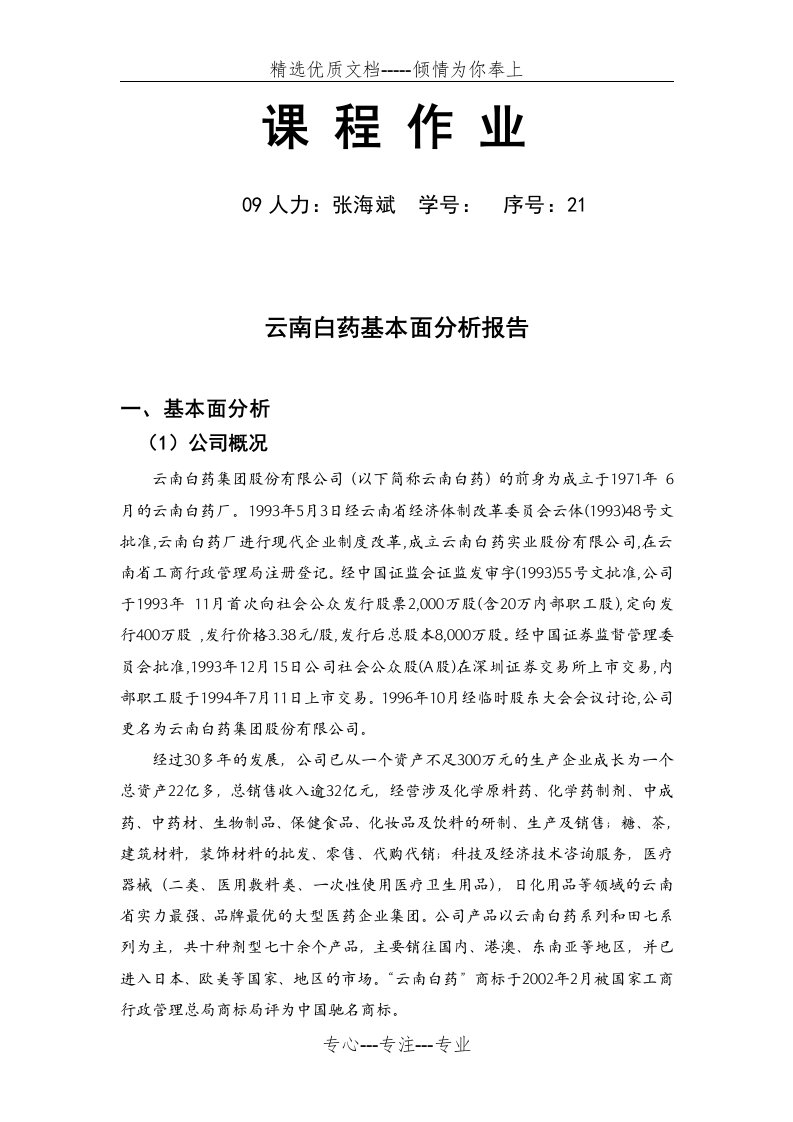 云南白药基本面分析报告(共6页)