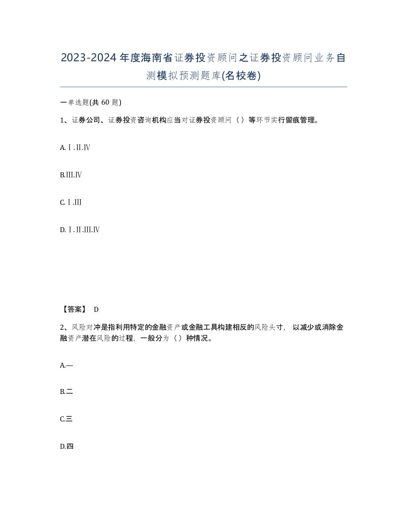 2023-2024年度海南省证券投资顾问之证券投资顾问业务自测模拟预测题库名校卷