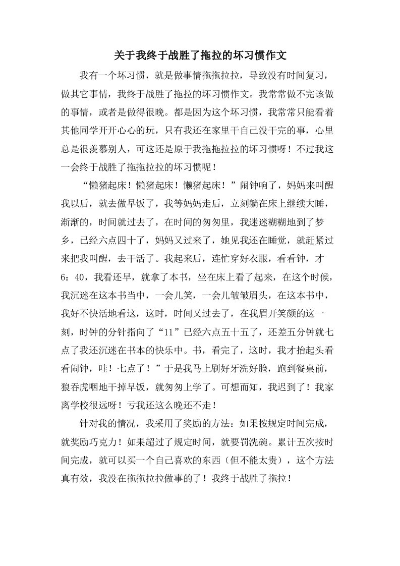 关于我终于战胜了拖拉的坏习惯作文