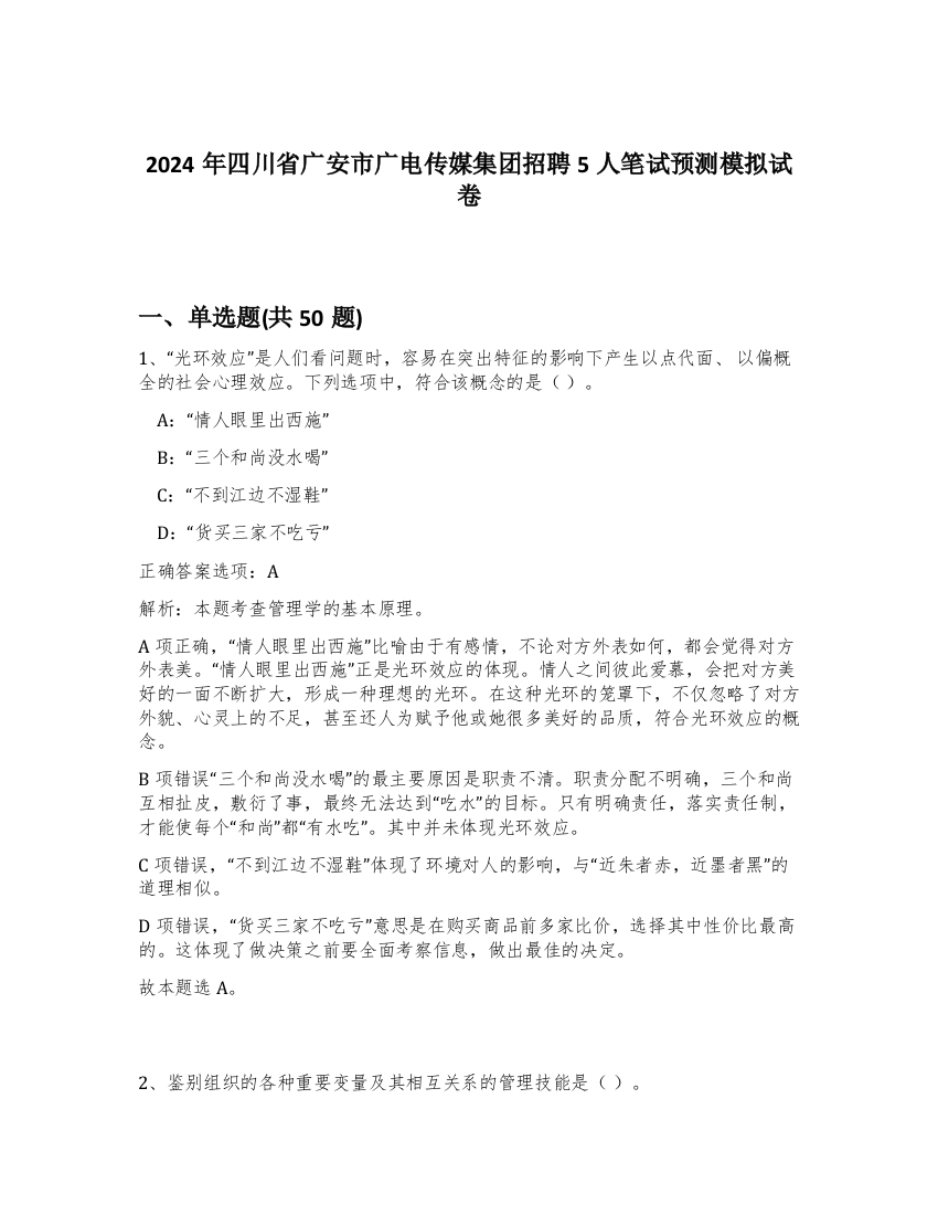 2024年四川省广安市广电传媒集团招聘5人笔试预测模拟试卷-28