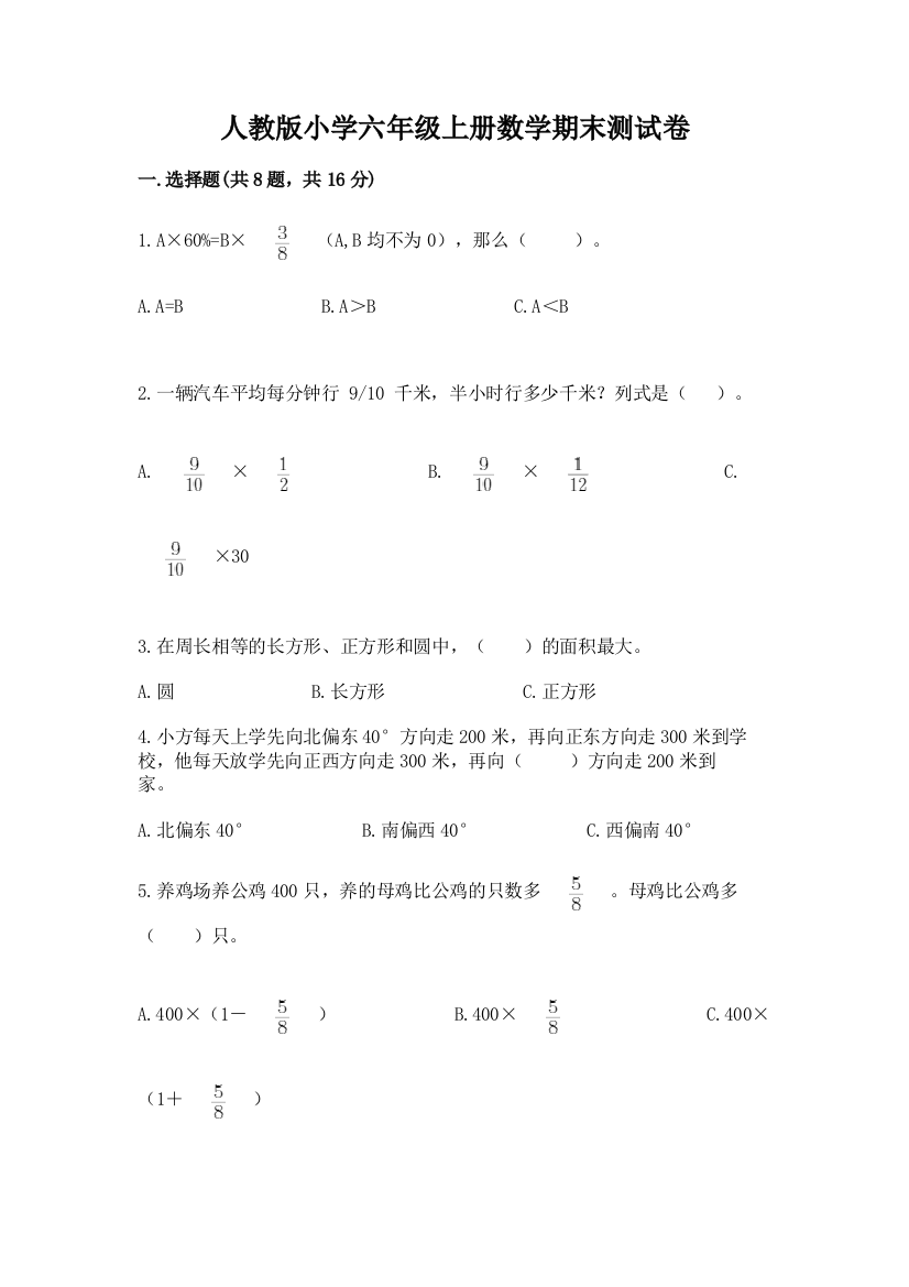 人教版小学六年级上册数学期末测试卷精品