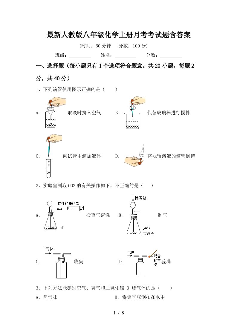 最新人教版八年级化学上册月考考试题含答案