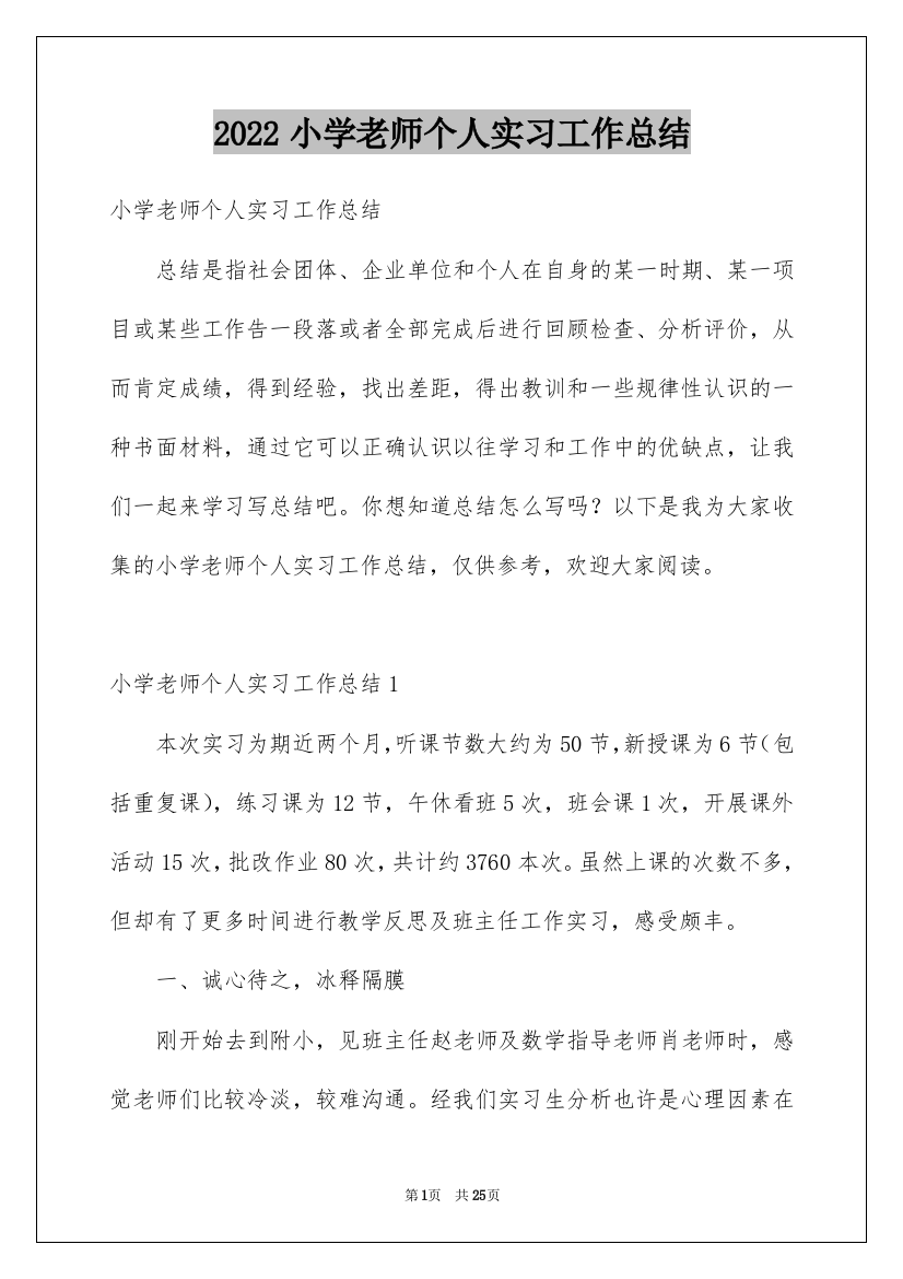 2022小学老师个人实习工作总结