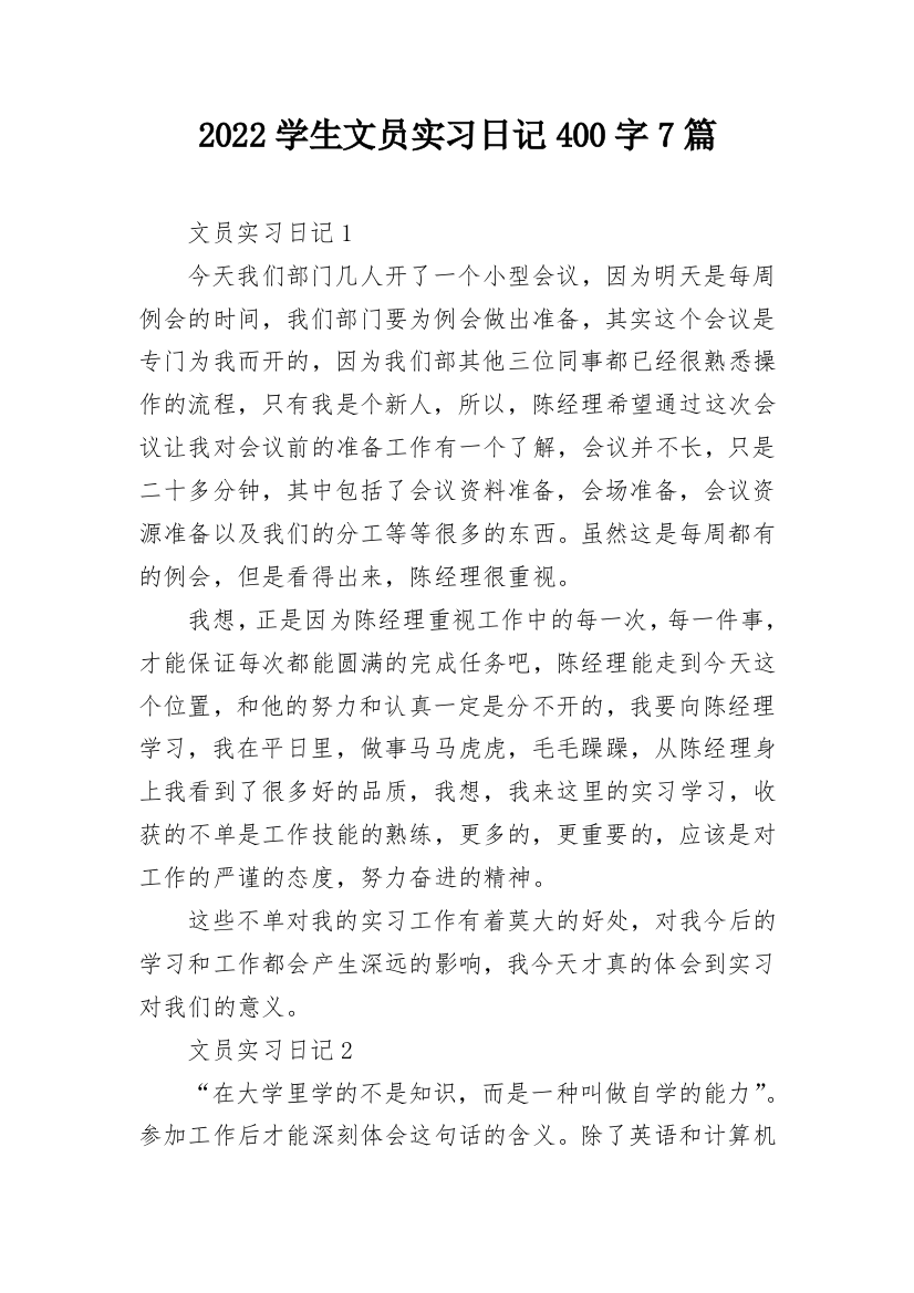 2022学生文员实习日记400字7篇