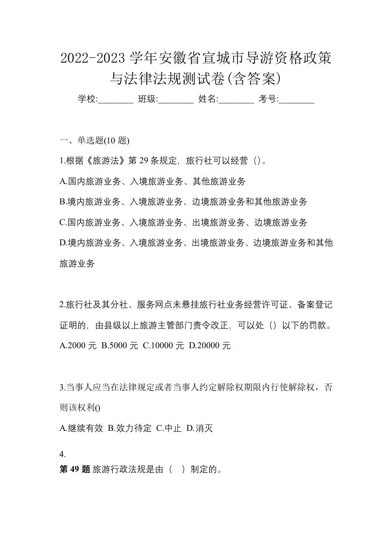 2022-2023学年安徽省宣城市导游资格政策与法律法规测试卷含答案