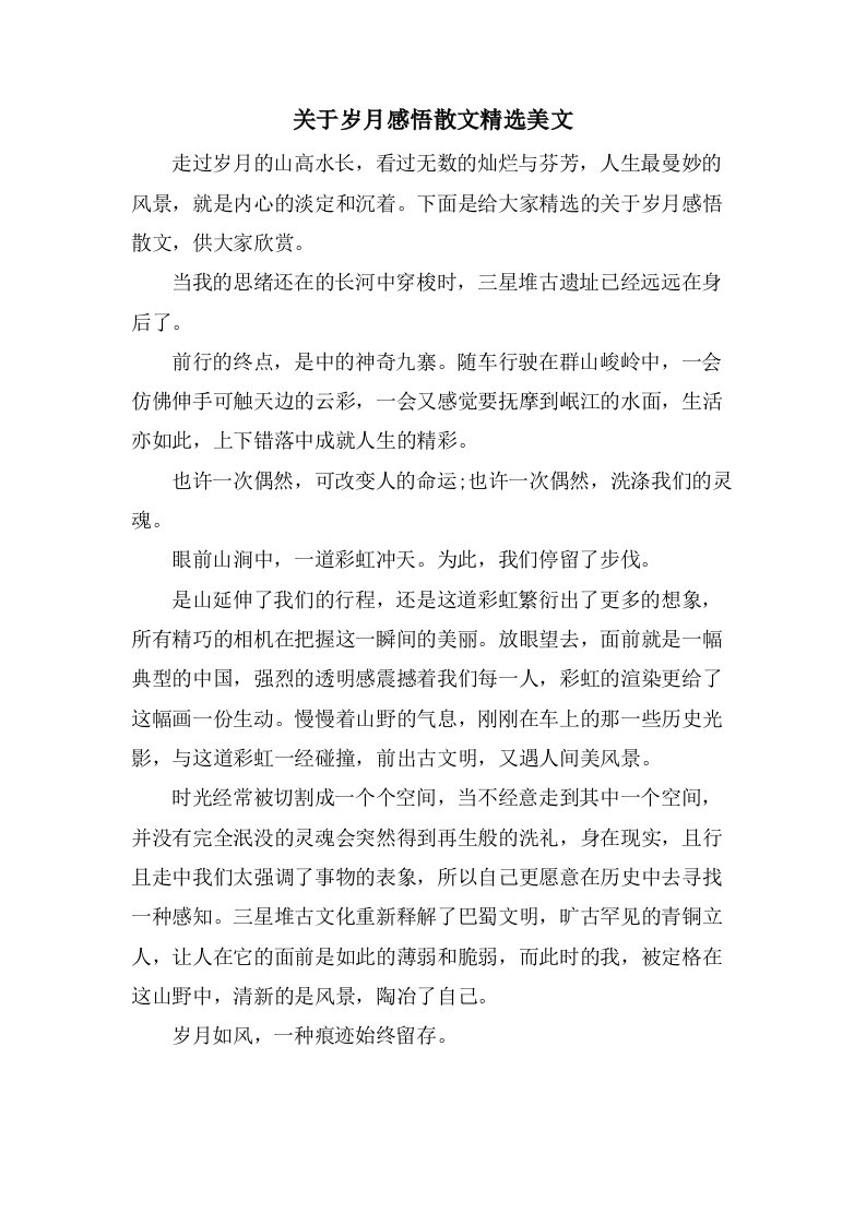 关于岁月感悟散文美文