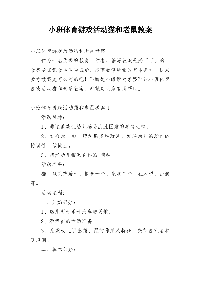 小班体育游戏活动猫和老鼠教案