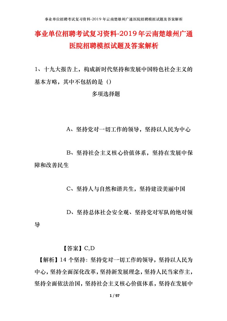 事业单位招聘考试复习资料-2019年云南楚雄州广通医院招聘模拟试题及答案解析