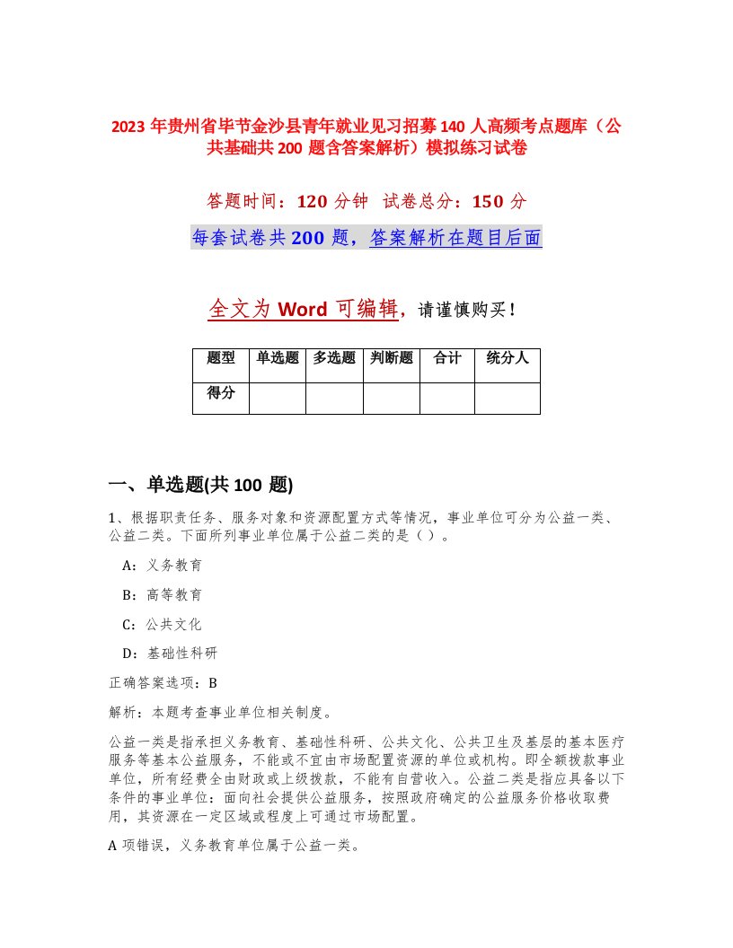 2023年贵州省毕节金沙县青年就业见习招募140人高频考点题库公共基础共200题含答案解析模拟练习试卷