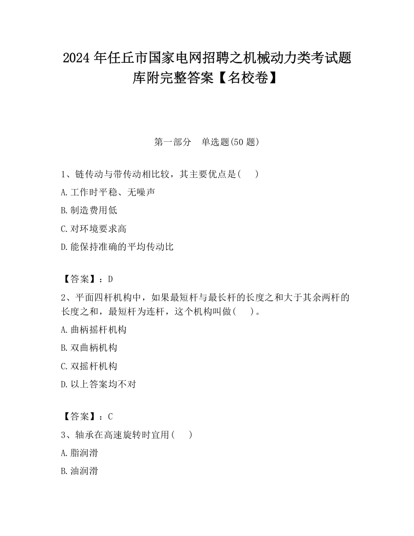 2024年任丘市国家电网招聘之机械动力类考试题库附完整答案【名校卷】