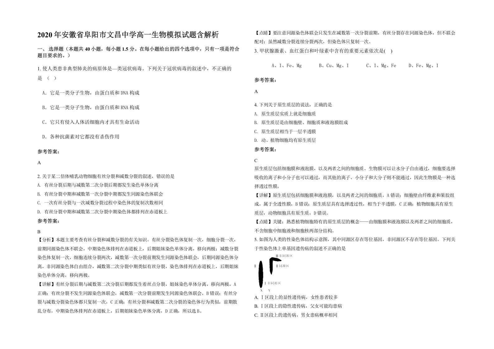 2020年安徽省阜阳市文昌中学高一生物模拟试题含解析