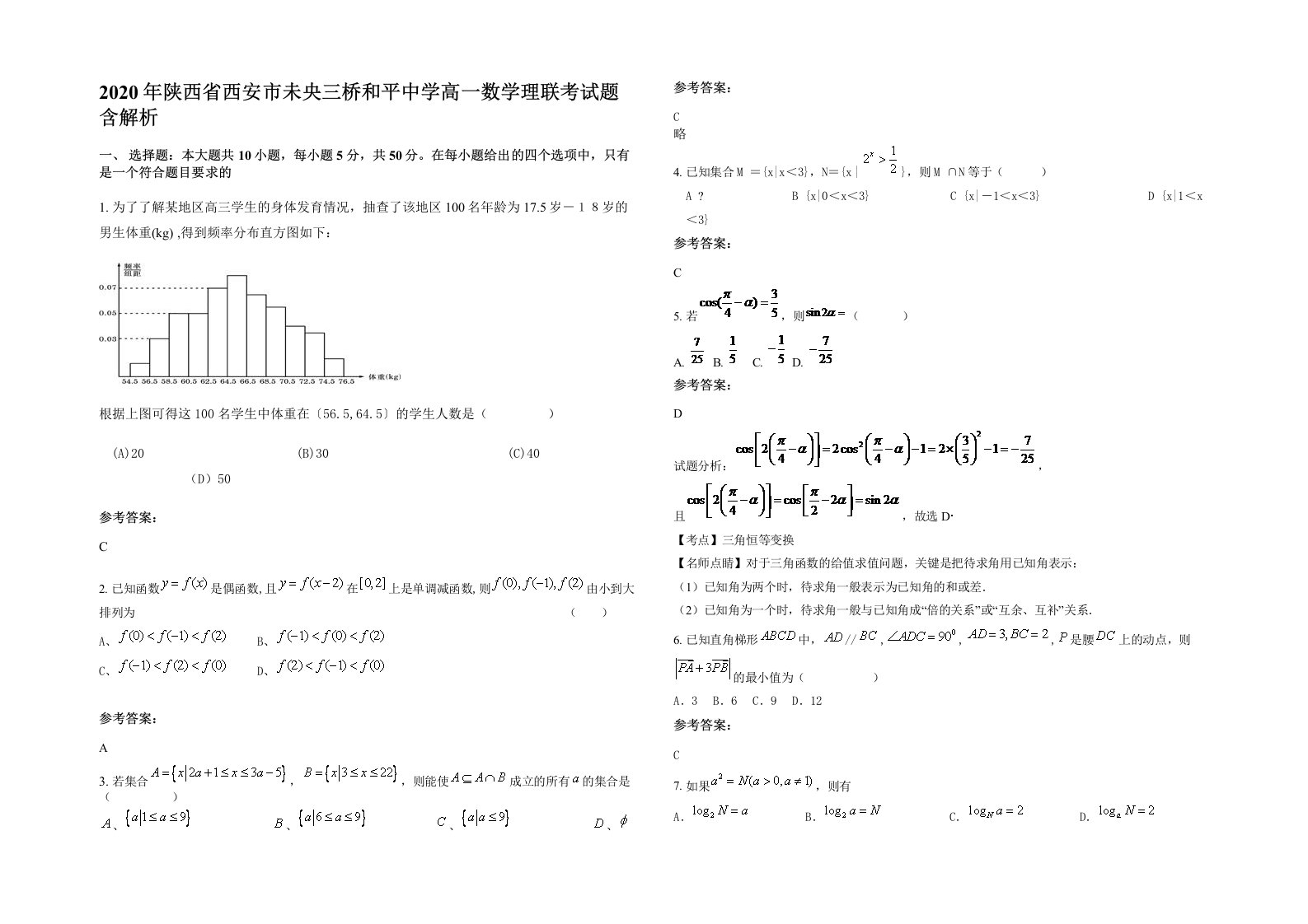 2020年陕西省西安市未央三桥和平中学高一数学理联考试题含解析