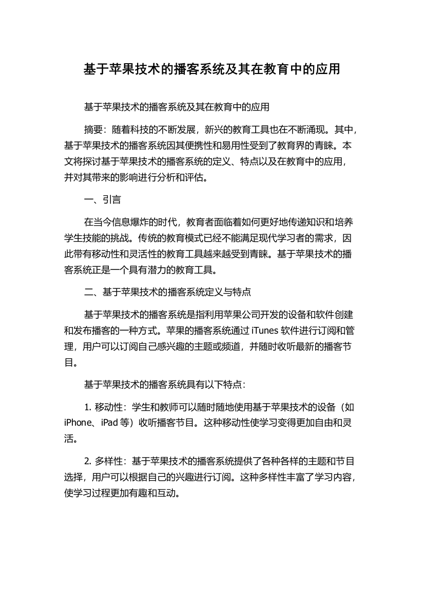 基于苹果技术的播客系统及其在教育中的应用