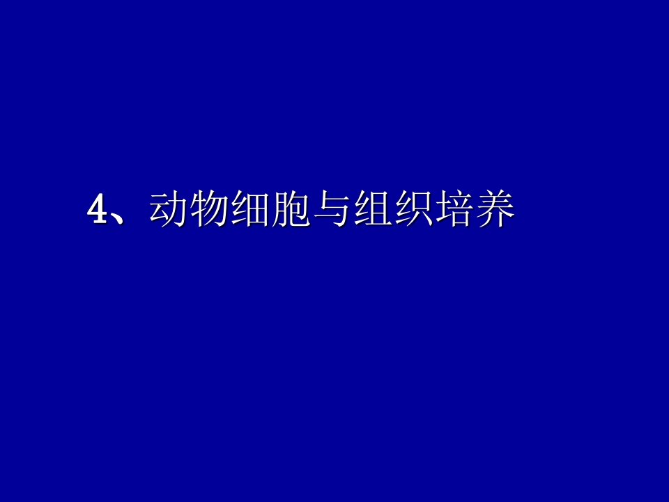 动植物细胞工程