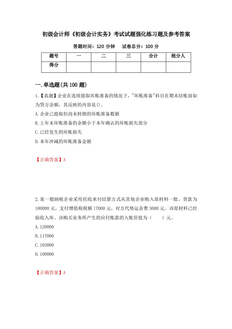 初级会计师初级会计实务考试试题强化练习题及参考答案第66期