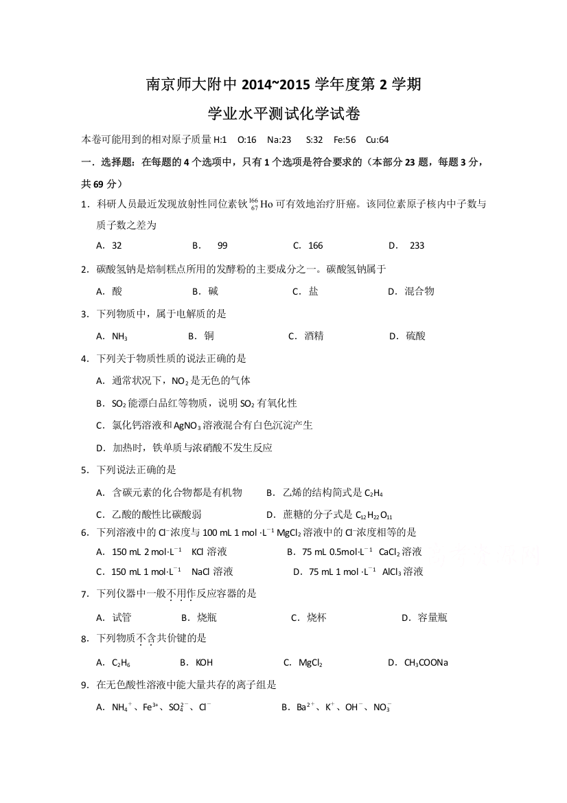 江苏省南京师大附中2015年高二3月学业水平模拟化学试题